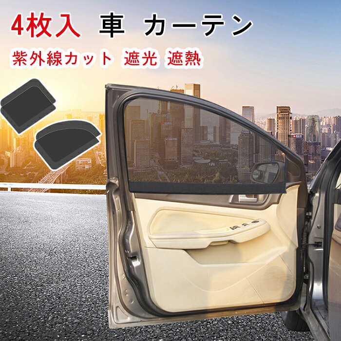 4枚入 車 カーテン 車中泊 カーテン カー用品 サンシェード 磁石貼付 紫外線カット 遮光 遮熱 プライバシー保護 車用 カーテン 車用サンシェード (2枚入 75x50cm + 2枚入 78x50cm、前後車の窓)のサムネイル