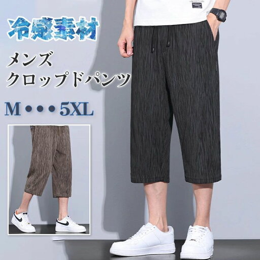 【オープン記念価格!】クロップドパンツ メンズ 7分丈パンツ サルエルパンツ ストライプ 紐付き 接触冷感 ズボン 7分丈 ひざ下 ポケット付き ストレッチ ゆったり ワイドパンツ 大きいサイズ イージーパンツ 冷感 涼しい オシャレ ボトムス ハーフパンツ リラックス 【オープン記念価格!】クロップドパンツ メンズ 7分丈パンツ サルエルパンツ ストライプ 紐付き 接触冷感 ズボン 7分丈 ひざ下 ポケット付き ストレッチ ゆったり ワイドパンツ 大きいサイズ イージーパンツ 冷感 涼しい オシャレ ボトムス ハーフパンツ リラックス