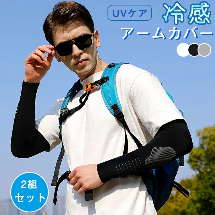 【オープン記念価格!】アームカバー 2組 セット メンズ 冷感 接触冷感 ひんやり 夏用 UVカット ロング丈 スポーツ 無地 アウトドア ゴルフ 事務 UV対策 日焼け対策 日焼け 防止 吸汗 速乾 腕カバー かっこいい おしゃれ シンプル 黒 男性用 男子 自転車 作業着