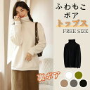 【オープン記念価格!】レディース トップス 長袖 カットソー 春 夏 春服 春夏 タートルネック プルオーバー ボア 両面起毛 フリース コートイン 暖か オシ...