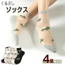 【オープン記念価格!】【4足組】 ソックス 靴下 レディース 4足セット メッシュ素材 刺繍入り レディースソックス クルーソックス シンプル おしゃれ かわい...
