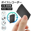 【新発売記念価格!】ボイスレコーダー 録音機 小型 8GB&16GB 高音質 ICレコーダー ミニ 高音質 15H再生 長時間 大容量 長時間録音 連続録音 低電量自動保存 イヤホン付き 小型ボイスレコーダー 音声検知 軽量 高性能 操作簡単 日本語取り扱い書 便利 会議 授業(2)