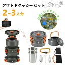 【新発売記念価格!】キャンプ クッカーセット 2-4人用 アウトドア クッカー ソロキャンプセット ガスバーナー アウトドア鍋 キャンプ鍋 食器セット ミニ調理...