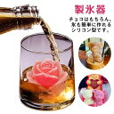 製氷機 おしゃれ 製氷皿 製氷器 シリコンモールド アイス お菓子作り おもしろ ギフト かわいい アイスメーカー 製菓用品 シリコン くま バラ おすすめ キット 子供 チョコレート 手作り お菓子 冷たい飲み物 ジュース 自宅用