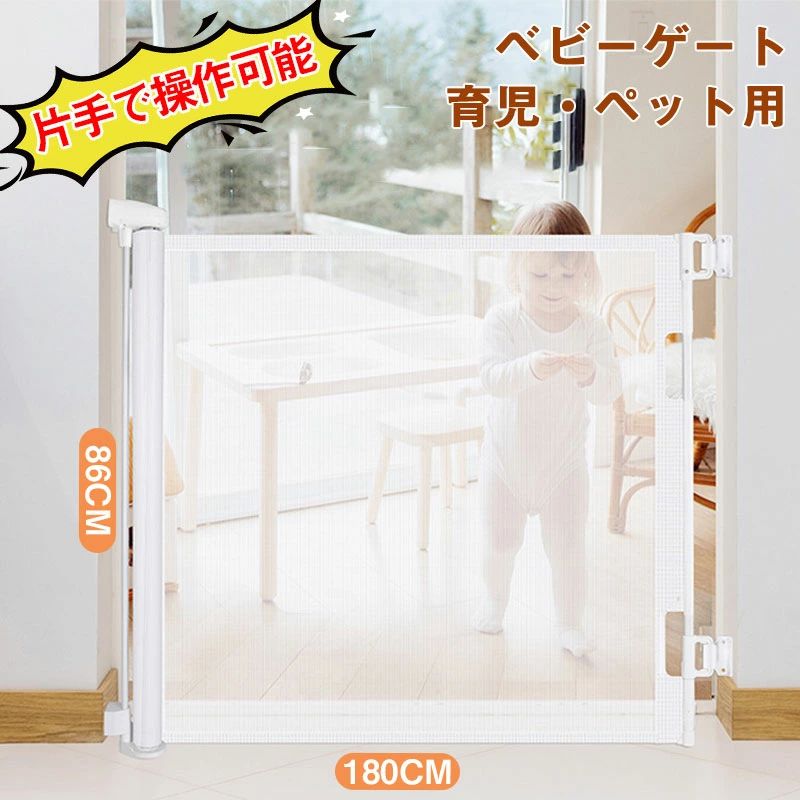 【新発売記念価格!】「女性でも簡単に取付る」ベビーゲート 階段上 階段下 ロール式 片手で操作可能 ロック可能 高さ86cm 幅180cm ペットフェンス ドア セーフティーゲート 育児 ペットゲート バリアフリー 安全ゲート ベビーフェンス 隔離ネット