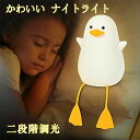 【新発売記念価格!】ナイトライト かわいい アヒルベッドサイドランプ 子供部屋 LED USB充電 アヒルライト 授乳 夜間ライト タイマ設定 調光可 テーブル...