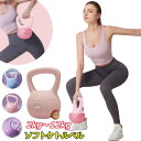 【新発売記念価格!】ケトルベル 柔らかい ケトルダンベル 2.5KG 4KG 5KG 6KG 8KG 10KG 12KG ソフトケトルベル 筋トレ 運動不足解消...