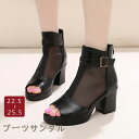 【特価販売!7/12 23:00まで】サマーブーツ ブーツサンダル メッシュ 透け オープントゥ 太ヒール レディース ブーツ サンダル レディースブーツ 疲れ...