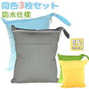 【新発売記念価格!】【送料無料】同色3枚セット おむつポーチ 防水 シンプル ベビー おむつ ケース 赤ちゃん おしりふき オムツ入れ オムツポーチ 水着入れ ...