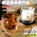【P10倍 実質1,280円→1,088円 5/23まで】ダブルウォールグラス 260ML 300ML コップ おしゃれ 耐熱ガラス 保温 保冷 かわいい クマ...