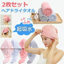 【新発売記念価格!】ヘアドライタオル ドライキャップ 【2枚セット】 速乾 髪タオル 長い髪専用 軽量 シャワーキャップ 強い吸水性 お風呂上がり 洗顔 タオル...