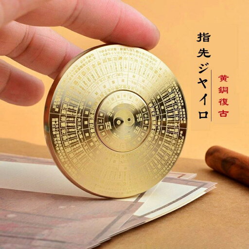 【新発売記念価格!】黄銅 復古 ソリッド ミニ羅盤 太極八卦 指先ジャイロ てまもり お守り 縁起物 【新発売記念価格!】黄銅 復古 ソリッド ミニ羅盤 太極八卦 指先ジャイロ てまもり お守り 縁起物