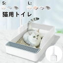 【新発売記念価格!】【送料無料】猫トイレ 子猫 短足猫 S/Lサイズ 猫用トイレ 清潔 掃除しやすい 猫砂が飛び散りにくい 足に砂残らない 猫 トイレ ネコトイ...