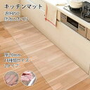 キッチンマット 2タイプ 砂目立て 透明 最大100cm×200cm 拭ける 洗える おしゃれ クリア キッチン マット 防水 撥水 台所 カーペット フロア ...