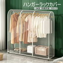 【特価販売!7/12 23:00まで】ハンガーラック カバー 洋服カバー パイプハンガーカバー おしゃれ 通気性 ファスナー開閉式 雑貨 インテリア 収納 透明...