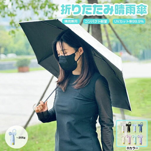【最安値挑戦】折りたたみ傘 日傘 完全遮光 遮熱 丈夫 超軽量 205g レディース コンパクト 晴雨兼用 傘 UVカット 5段折りたたみ傘 6本骨 日焼け防止 ミニ 耐風 撥水 手動 涼しい 高温対策 携帯便利 小型 おしゃ 【最安値挑戦】折りたたみ傘 日傘 完全遮光 遮熱 丈夫 超軽量 205g レディース コンパクト 晴雨兼用 傘 UVカット 5段折りたたみ傘 6本骨 日焼け防止 ミニ 耐風 撥水 手動 涼しい 高温対策 携帯便利 小型 おしゃ