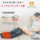 【新発売限定記念価格!】PSE認証済 フットマッサージャー ふくらはぎ エアー レッグエアマッサージ器 エアマッサージャー 気圧マッサージャー むくみ 足 太も...