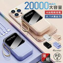 【新発売限定記念価格!】PSE認証済 モバイルバッテリー 大容量スマホ充電器 PSE認証済 残量表示 3in1ケーブル 4台同時充電 携帯充電器 各種対応 薄型...