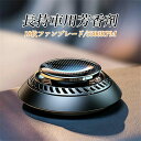 【新発売限定記念価格!】芳香剤 車用芳香剤 最新設計 全面進化 高級 無音自動回転太陽エネルギーアロマセラピー リリーフ&リフレッシュ 豪華車用インテリア用品 ...