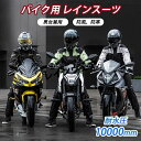 【新発売限定記念価格!】バイク レインウェア レインスーツ 上下セット 雨具 雨合羽 防風防寒 アウトドア 防水 撥水 透湿 お祝い 贈り物 隠し靴カバー 蒸れ...