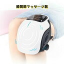 【新発売限定記念価格!】マッサージ機器フットマッサージャーワイヤレス赤色光加熱振動膝関節膝マッサージ器電動膝サポーター膝マッサージ器