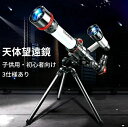 【新発売限定記念価格!】天体望遠鏡 初心者 子供用 望遠鏡 レンズ付き 撮影 アウトドア キャンプ 車中泊 おすすめ 入門 入学祝い 伸縮性 アルミ合金 三脚 ...