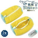 【新発売限定記念価格!】靴 洗濯ネット 靴用洗濯ネット 2個セット 洗濯ネットで靴を丸洗い!洗濯機で洗える洗濯ネット 靴用洗濯袋 靴 ブラシ洗濯に最適 型崩れ防...