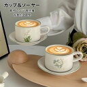 【限定記念価格!】コーヒーカップ&ソーサー 北欧 おしゃれ 花柄 マグカップ 取っ手付き 陶器 耐熱 耐冷 コップ コーヒー ラテ お茶 キッチン雑貨 洋食器 ...