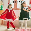 【限定記念価格!】サンタ コスプレ衣装 女の子 ポンチョ サンタクロース コスチューム マント サンタ コスチューム 子供服 帽子付き パーティー クリスマス キッズ服 ジュニア 演出服 ダンス衣装 送料無料 サンタ服 キッズ クリスマス