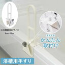 【限定記念価格!】浴槽 手すり 工事不要 簡単取り付け 浴槽用手すり 浴室 入浴介助 介護 用品 立ち上がり 転倒防止 取っ手 バスルーム トイレ 玄関 風呂 ...