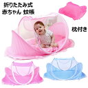 【限定記念価格!】蚊帳 赤ちゃん 折りたたみ式 ベビー ベッド用 底付き ワンタッチ モスキートネット テント式 虫よけネット 蚊対策に 虫刺され防止 防虫 ム...