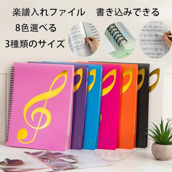 原産国:中国 素 材:プラスチック PP 色：ブラック ブルー バラ ホワイト ピンク パープル グリーン オレンジ サイズ：A4サイズ収納可 収納枚数:20枚(片面10枚) 収納枚数:40枚(片面20枚) 収納枚数:60枚(片面30枚) 【商品詳細】 ※学校の吹奏楽部や趣味のサークルなどで大活躍の楽譜ファイルです。 ※楽譜をポケットに入れるのではなく上下.横側で挟むタイプのファイルなので、楽譜を取り出すことなく書き込めます。授業や練習でもすぐにメモ出来てとても便利です！ ※透明のポケット型のように光の反射で楽譜が見えなくなるということもありません。 ※カバーが頑丈な作りなのでバッグに入れて毎日持ち運んでも中の楽譜を傷めることがありません。 ※表紙も音楽を意識したデザインになっていますので部活動へのモチベーションも向上します。 注意事項: ※製品に初期不良があった際はお問い合わせください。交換対応をさせて頂きます。 ※説明書は付属しておりません。商品に関する情報は商品ページからご参考をお願いします。 ※海外からの輸入品ですので、細かい傷や汚れなどある場合がございます。 ※こちらの商品は安価にご提供するため簡易包装となっております。 ※輸送中に外装の傷や、へこみが起こる場合がございますが商品に影響はございませんので予めご了承のほど宜しくお願い致します。 ※画像はご覧になっているモニターやPCなどの環境により、実物と多少カラーが異なる場合がございます。色味やサイズが異なるなどのクレームはご対応致しかねますので、ご了承ください。