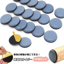 【限定記念価格!】家具スライダー 家具パッド 20枚セット 椅子脚カバー 椅子脚キャップ 床保護パッド カーペット 椅子 足 傷防止 防音 丸型 粘着テープ式 ...