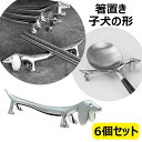 【限定記念価格!】箸置き 6個セット おしゃれ 子犬 卓上小物 ダックスフンド フォークレスト レストラン 洋食屋 喫茶店 カフェ ドッグカフェ ギフト プレゼント 犬好き 小型犬 シルバー 亜鉛合金 キッチングッズ スプーンレスト ナイフレスト