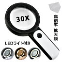 【限定記念価格!】拡大鏡 30倍 高倍率 LEDライト付き 手持ちルーペ 18ライト 白いライト 黄いライト 混合いライト 虫眼鏡 携帯用拡大鏡 高齢者向け 読...