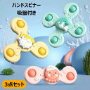 【限定記念価格!】ハンドスピナー 3個セット 赤ちゃん 知育玩具 ハンドスピナー かわいい お風呂嫌い解消 手回しこま 指先訓練 吸盤脱着可能 6ヶ月 0歳 1...