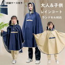 【限定記念価格!】レインコート キッズ 大人&子供 レディース 小学生 ランドセル対応 カッパ 雨がっぱ レインポンチョ 雨具 携帯 旅行 防水 撥水 ジュニア...