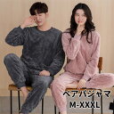 【限定記念価格!】ペアパジャマ ルームウェア もこもこ 上下セット 暖かい 部屋着 セットアップ 長袖 大きいサイズ 2点セット ナイトウェア 着る毛布 暖かい...
