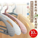 【特価販売!7/12 23:00まで】ハンガー すべらない 型崩れしない 乾湿両用 滑らないハンガー 跡がつかないハンガー 高級ハンガー 多機能 360°回転 収納 省スペース 超強い荷重 変形にくい 物干しハンガー フック付き 収納 10本セット tシャツハンガー