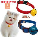 【限定記念価格!】首輪 猫 鈴付き 猫用首輪 ペット 2個入 首輪 猫 子猫 猫首輪 鈴付き 調節可能 かわいい ペット 猫首輪 鈴付き超軽量 おしゃれ 安全首...