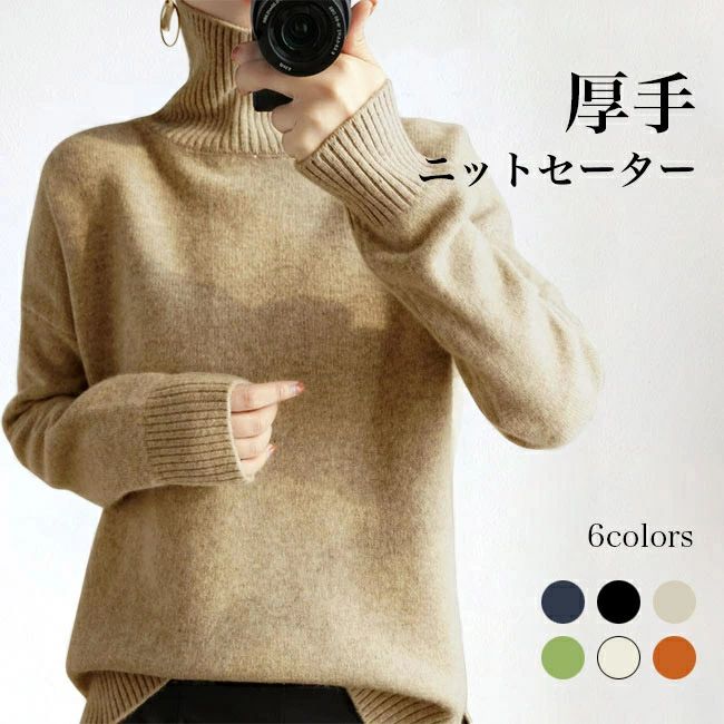 【P10倍 実質2,580円→2,193円 5/23まで】厚手 ニット レディース ニットセーター ハイネック 厚手ニット シンプル ハイネックニット オフィス ニットトップス プルオーバー OL通勤 お洒落 グリーン ベージュ ネイビー ブラック オレンジ セーター 無地 あったか ウール混