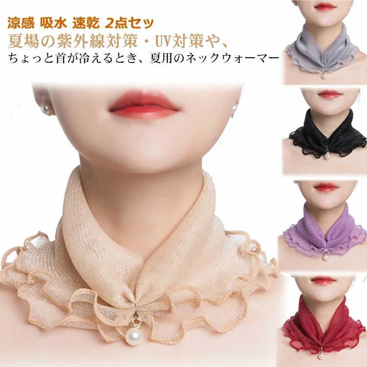 UVカット ネックカバー 冷感 涼感 吸水 速乾 2点セット 婦人 冷え取り 薄地 ネックカバー 春 夏 夏用 U..