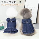 【限定記念価格!】ワンピース 犬 服 デニムワンピース 犬服 かわいい フリル リボン付き ワンピース お散歩 お出かけ ドッグウェア 犬の服 ペット服 犬 服...