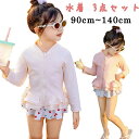 【限定記念価格!】子供水着 女の子 セパレート 水着 3点セット スカート風パンツ スイムキャップ ベビー水着 赤ちゃん フリル水着 水泳帽子 花柄 日焼け防止 かわいい 子供用 小学生 こども 女子 女児 プール 海 水遊び 幼児 幼稚園 ラッシュガード 長袖 水着
