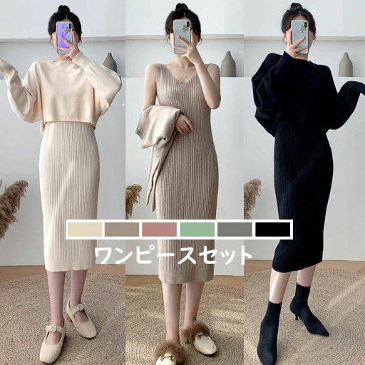 【限定記念価格!】ニットワンピース レディース 長袖 セットアップ ロング丈ワンピース ワンピースセット 韓国風 通勤 OL 春秋 無地 40代 30代 50代 着痩せ カジュアル 6色 タイトワンピース おしゃれ きれいめ 【限定記念価格!】ニットワンピース レディース 長袖 セットアップ ロング丈ワンピース ワンピースセット 韓国風 通勤 OL 春秋 無地 40代 30代 50代 着痩せ カジュアル 6色 タイトワンピース おしゃれ きれいめ