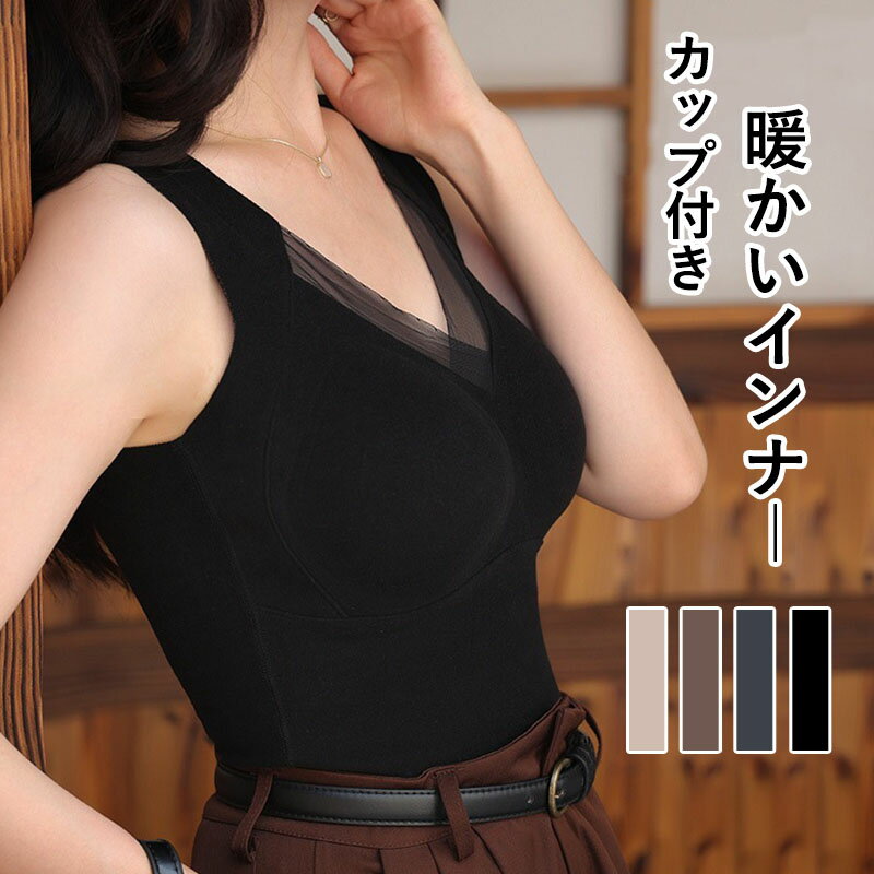 【限定記念価格！】タンクトップ 暖かいインナー カップ付き 下着 ランジェリー ブラトップ 内蔵ブラ付き 冬用トップス あったか 腹部保護 レディース セクシー 女性 肌に優しい 保温下着 おしゃれ 暖かい 腰の保護 アースカラー系 パッド付き Vネックベスト