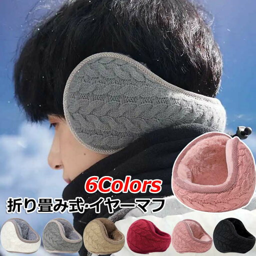 【限定記念価格!】耳あて イヤーマフ 耳当て みみあて 通勤 通学 レディース 子供 男女兼用 折畳み サイズ調節 ふわふわ フワフワ アウトドア 防風 防寒 ランニング ジョギング サイクリング 外出 旅行 通学 通勤 イヤーウォーマー 学生 メンズ 【限定記念価格!】耳あて イヤーマフ 耳当て みみあて 通勤 通学 レディース 子供 男女兼用 折畳み サイズ調節 ふわふわ フワフワ アウトドア 防風 防寒 ランニング ジョギング サイクリング 外出 旅行 通学 通勤 イヤーウォーマー 学生 メンズ