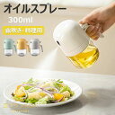 【限定記念価格!】オイルスプレー 300ml 油ポット 霧吹き ノンフライヤー ミストスプレー 料理用 オイルボトル 油さし オイル差し 透明 防塵 漏れ防止 キャンプ キッチン用品 詰め替え容器 スプレーボトル 極細のミスト スプレー容器