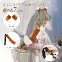 【限定記念価格!】コスプレ道具 狐耳&尻尾セット 耳 しっぽ 2点セット カチューシャ きつね ダンス 付け耳 仮装 可愛い 動物 コスプレ ふわふわ かわいい 狐 コスチューム 忘年会 ハロウィン 野球 応援 仮装 衣装 ダンス 男女兼用 キツネ 耳 しっぽ 尾