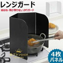 【限定記念価格!】6%OFFクーポン】【汚れが目立ちにくい】 4面タイプ 使うときだけ! IHレンジも適用 レンジカバー コンロガード 天ぷらガード コンロ周り フッ素加工 折りたたみ キッチンガード オイルガード コンパクトレンジガード 油はねガード